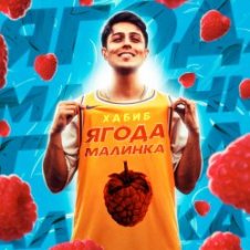 Обложка Хабиб – Ягода Малинка