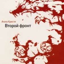 Обложка Агата Кристи – Гномы-каннибалы