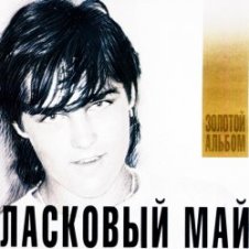 Обложка Ласковый Май – Седая Ночь