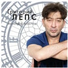 Обложка Григорий Лепс – Я тебя не люблю