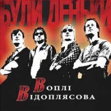 Обложка Воплi Вiдоплясова – Полiтрок