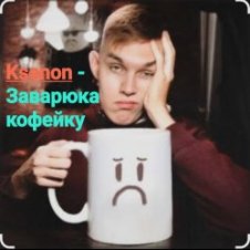 Обложка Ksenon – Заварю-ка кофейку