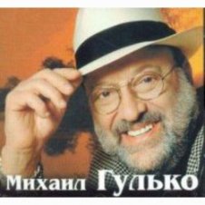 Обложка Михаил Гулько – Поручик Голицын