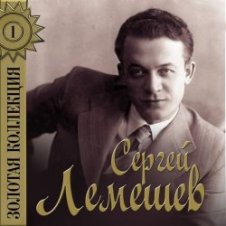 Обложка Сергей Лемешев – Одинокая гармонь
