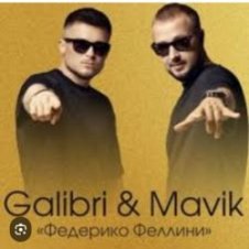 Обложка Galibri & Mavik – Федерико Феллини