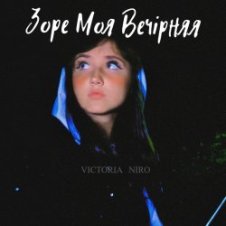 Обложка Victoria Niro – Зоре Моя Вечірняя