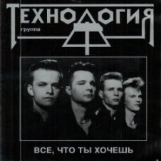 Обложка группа Технология – Все что ты хочешь