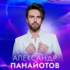 Обложка Александр Панайотов – Исключительно твой