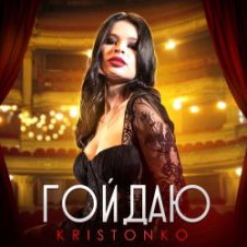 Обложка Kristonko – Гойдаю