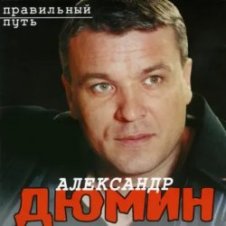 Обложка Александр Дюмин – Аленка