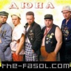 Обложка группа Дюна – Привет с большого бодуна