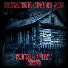 Обложка Король И Шут – Проклятый Старый Дом