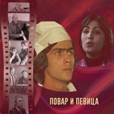Обложка К/Ф “Повар и певица” – Верьте – не верьте