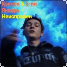 Обложка Ksenon & 3-ий Январь – Неисправен