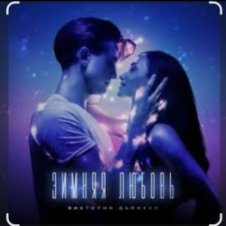 Обложка Виктория Дайнеко – Зимняя любовь