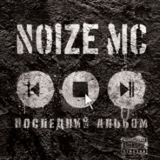 Обложка Noize MC – Гимн Понаехавших Провинциалов