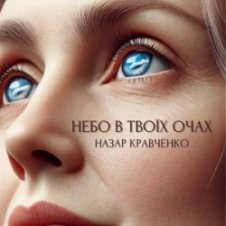 Обложка Назар Кравченко – Небо в твоїх очах