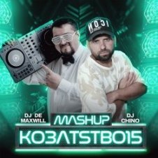 Обложка Klavdia Petrivna & Маша Кондратенко – Їде дах (DJ Chino & DJ De Maxwill Mashup)