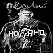 Обложка Ноггано – Полина