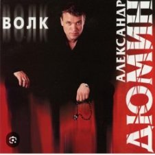 Обложка Александр Дюмин – Волчица