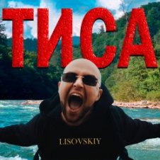Обложка LISOVSKIY – ТИСА