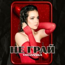 Обложка VOLIANSKA – Не грай
