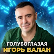 Обложка Игорь Балан – Голубоглазая