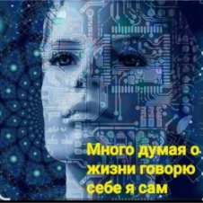 Обложка Нейросеть – Много думая о жизни говорю себе я сам