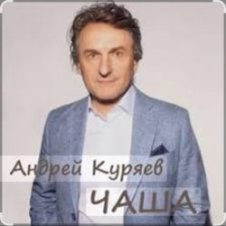 Обложка Андрей Куряев – Чаша
