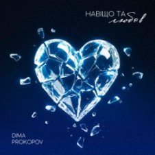 Обложка Dima PROKOPOV – Навіщо та любов