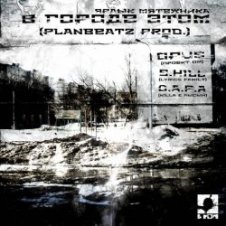 Обложка Opus MC – В городе этом (п.у. S.Hill, Killa (D.A.P.A.), Лысый (D.A.P.A.))