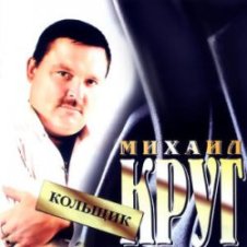 Обложка Михаил Круг – Кольщик