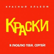 Обложка Краски – Я Люблю Тебя, Сергей!