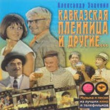 Обложка К/Ф "Кавказская пленница" – Увертюра