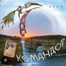Обложка группа Командор – Ночь