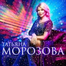 Обложка Татьяна Морозова – А я такая