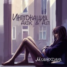 Обложка Интонация & Ксюша Ксюша – Падаю пою