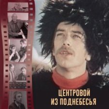 Обложка К/Ф “Центровой  поднебесья” – Вдохновение