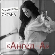 Обложка Оксана Ковалевская – Ангел-А