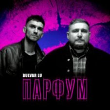 Обложка Bulvar Lu – Парфум