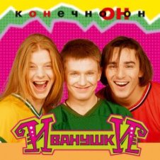 Обложка Иванушки International – Тучи