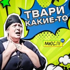 Обложка Мюслі UA – Твари Какие-То
