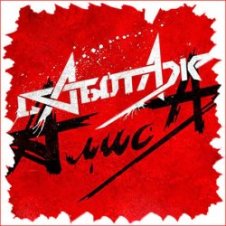 Обложка Алиса – День огня