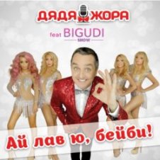 Обложка Дядя Жора feat. Бигуди шоу – Пикничок