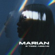 Обложка MARIAN – Я тебе люблю