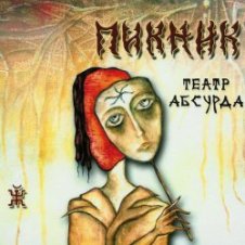 Обложка Пикник – Театр абсурда