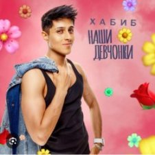 Обложка Хабиб – Наши девчонки