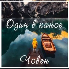 Обложка Один В Каное – Човен
