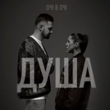 Обложка ОЧІ В ОЧІ – Душа