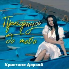 Обложка Христина Дарвай – Пригорнусь до тебе